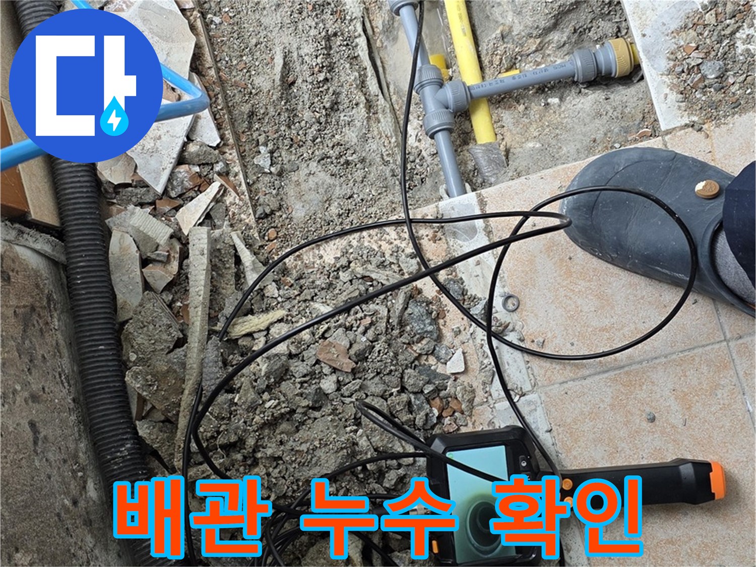 숭인로 누수 - 오래된 배관 누수 내시경으로 꼼꼼하게 확인
