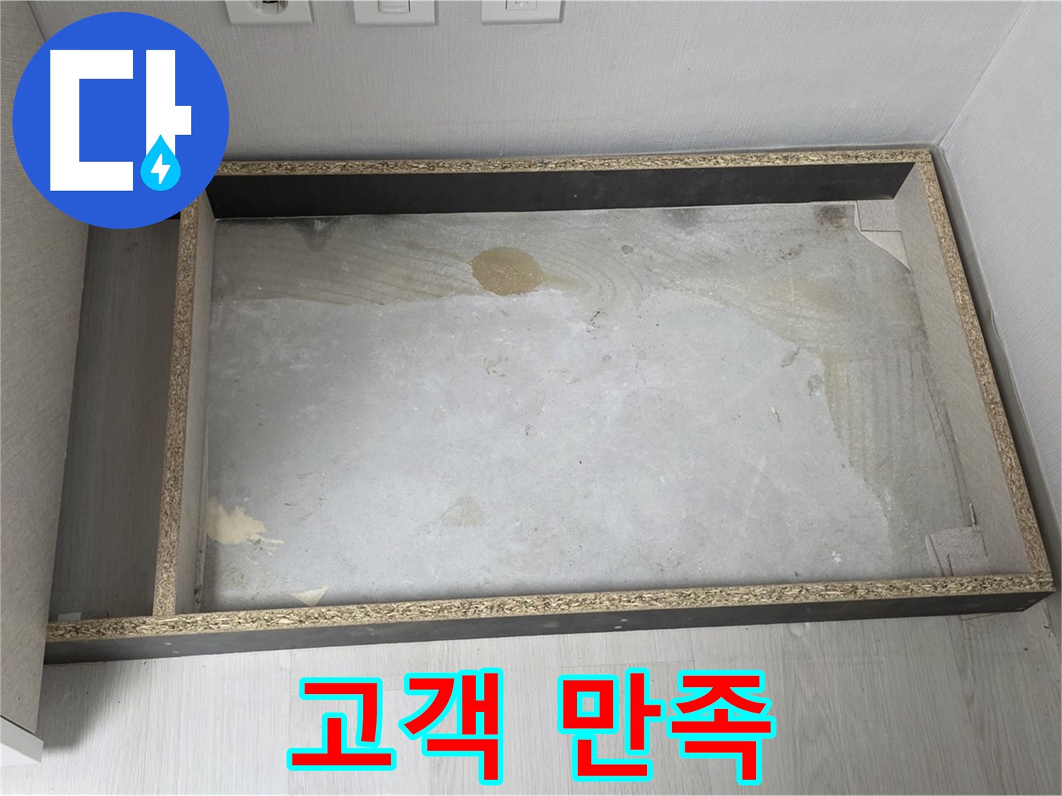 싱크대 누수 고객 만족 - 최선을 다하는 서비스
