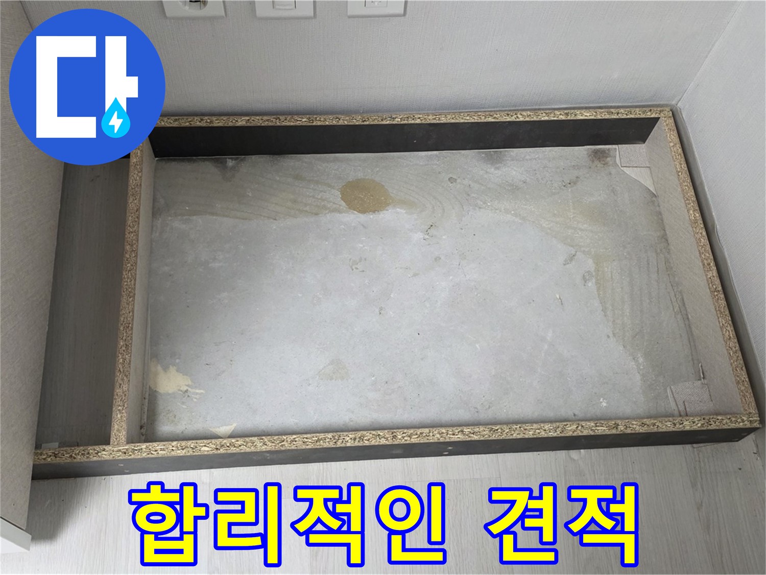 싱크대 누수 합리적인 견적 - 투명하고 정직한 가격 제시