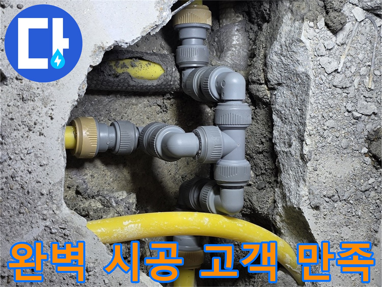 완벽 시공 - 고객 만족 - 완벽한 시공으로 고객님의 만족을 최우선으로 생각합니다.