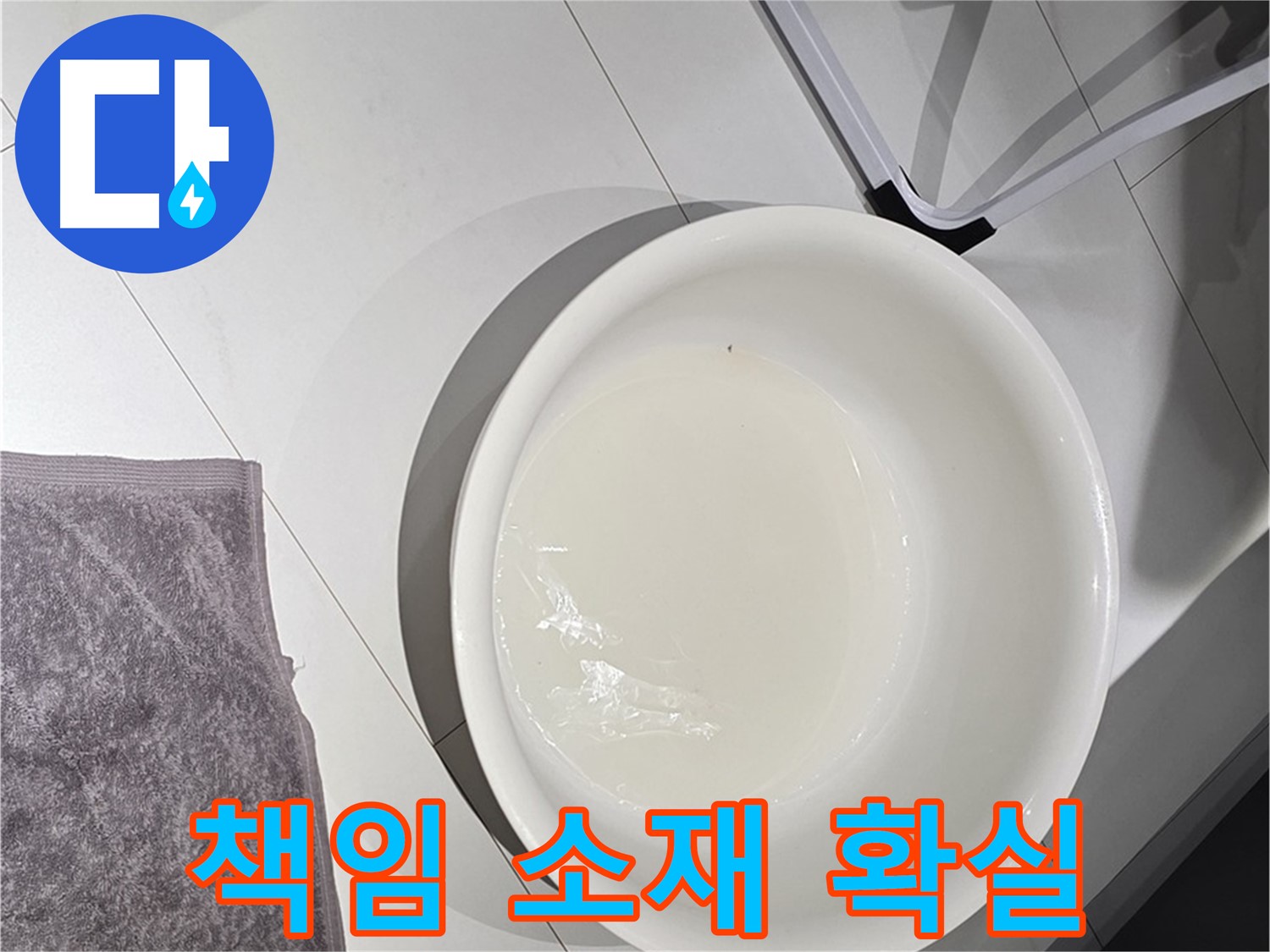 윗집 아랫집 누수 - 책임 소재를 명확히 해야 분쟁을 막을 수 있습니다.