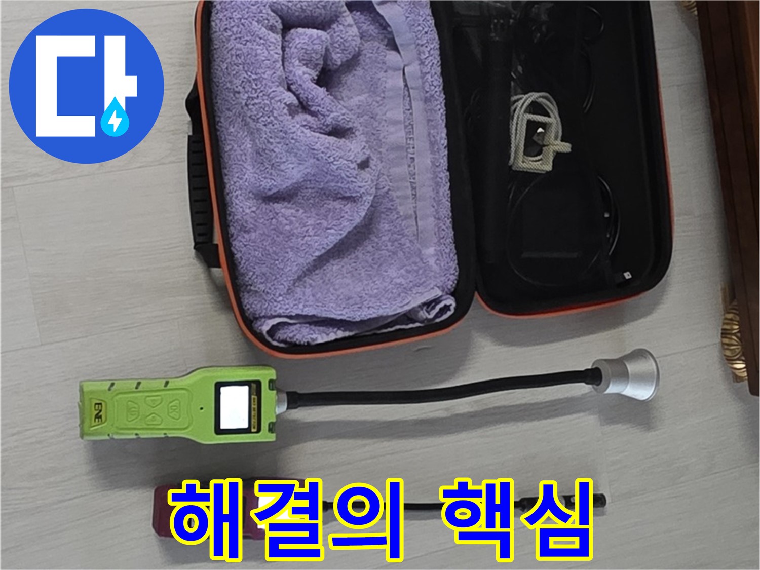정밀 센서 - 완벽한 누수 해결의 핵심 장비!