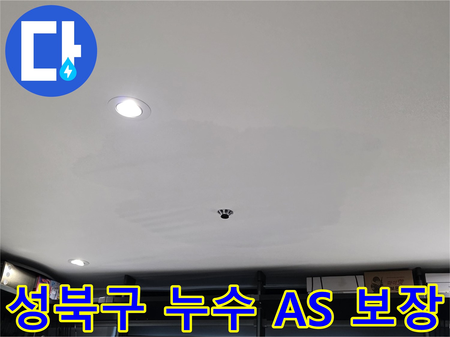 철저한 A/S - 젖은 천장 없이 쾌적하게