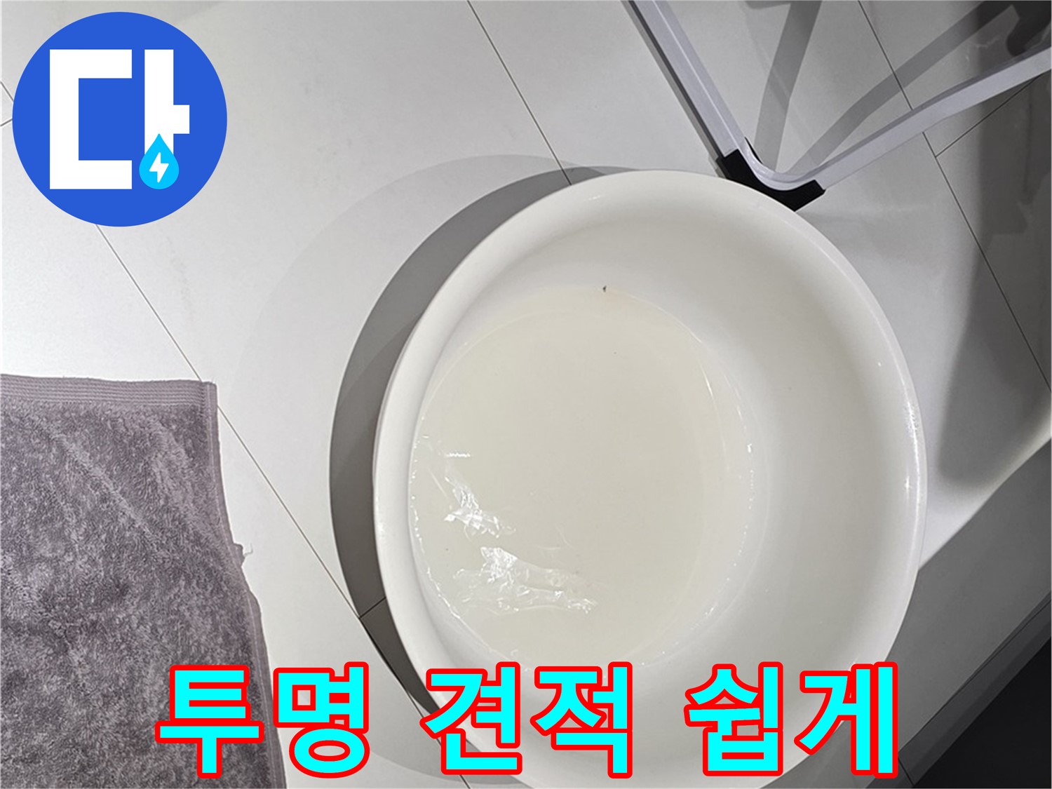 투명한 견적 - 복잡한 설명 없이 쉽게 누수 비용을 알려드립니다.