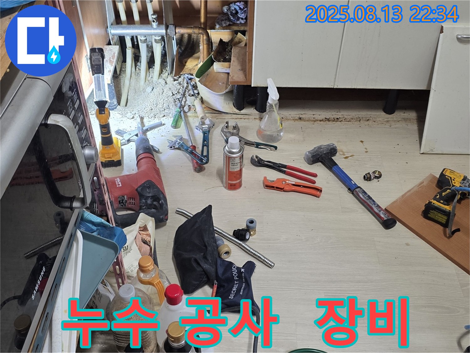 구갈동 누수 공사 현장 - 다양한 누수 공사 장비를 사용하여 신속하고 정확하게 누수를 해결합니다.