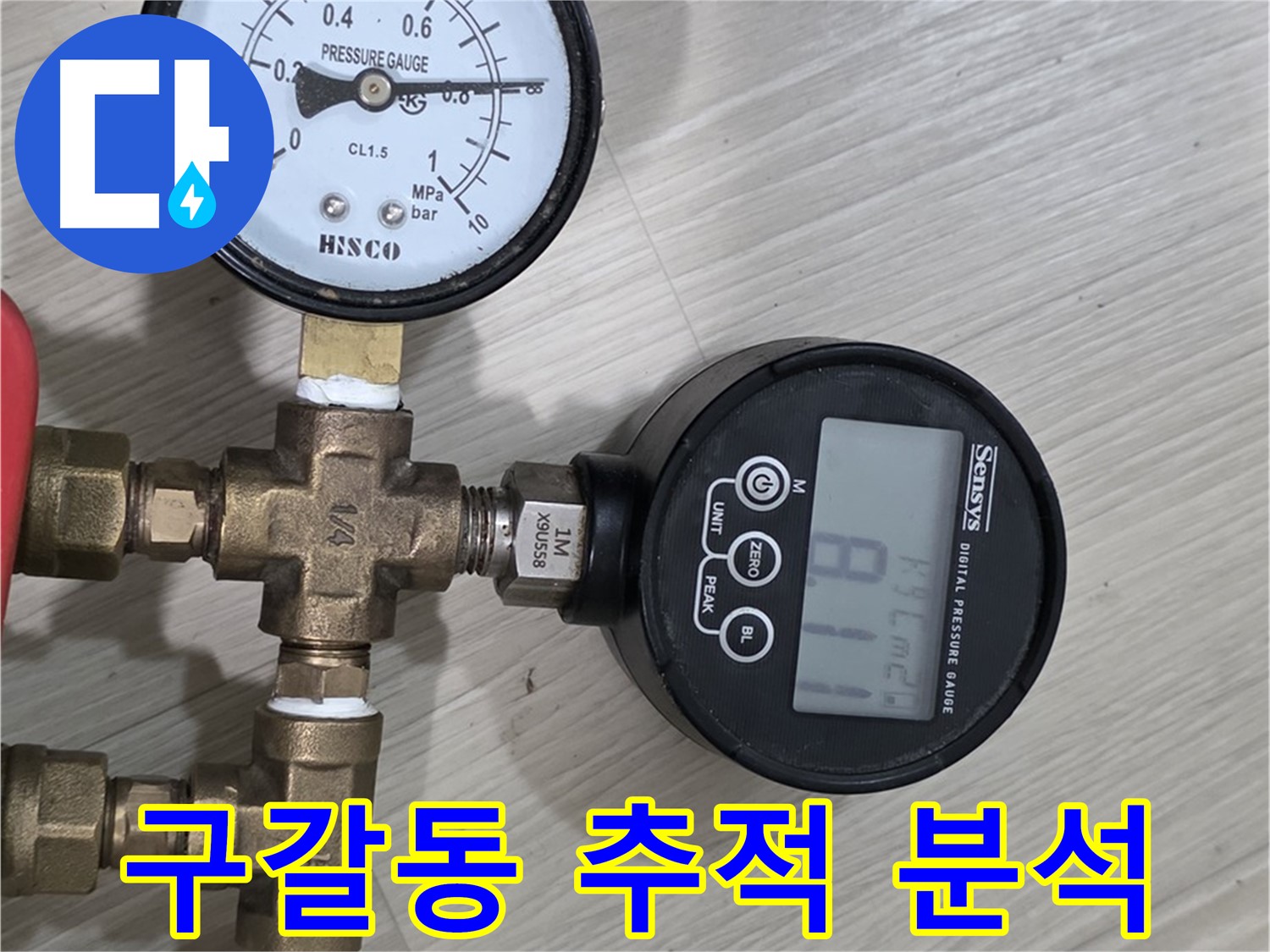 구갈동 아파트 누수 - 압력 변화 추적 시스템으로 누수 위치 정밀 분석