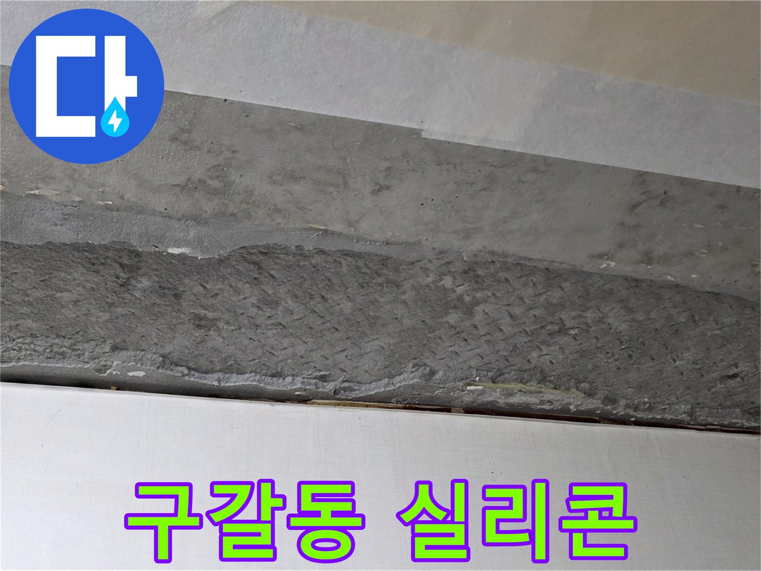 구갈동 아파트 천장 누수 - 꼼꼼한 실리콘 마감으로 틈새를 완벽하게 차단