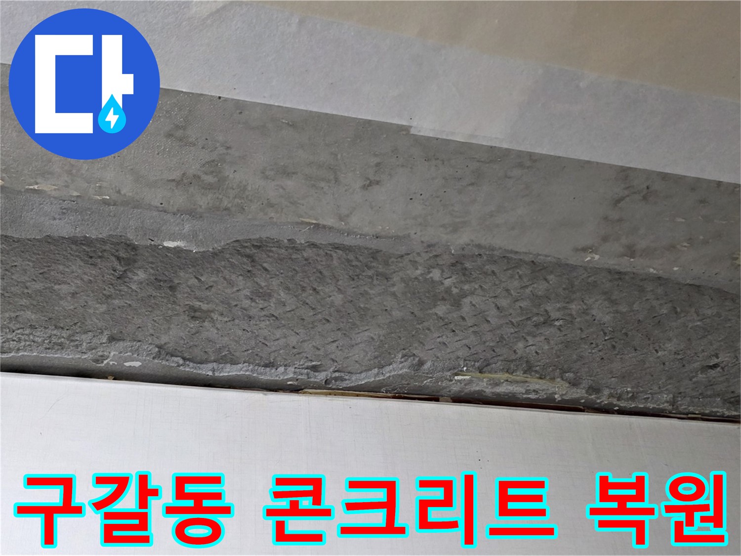 구갈동 아파트 천장 누수 - 콘크리트 재시공으로 튼튼하게 복원