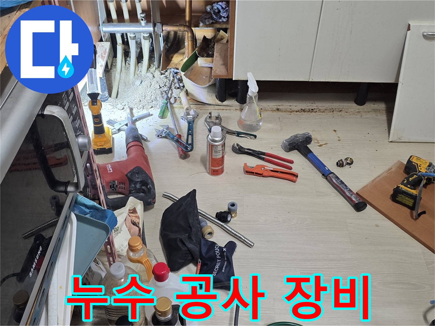 기흥구 구갈동 누수 공사 - 누수 해결을 위한 다양한 장비들 준비 완료