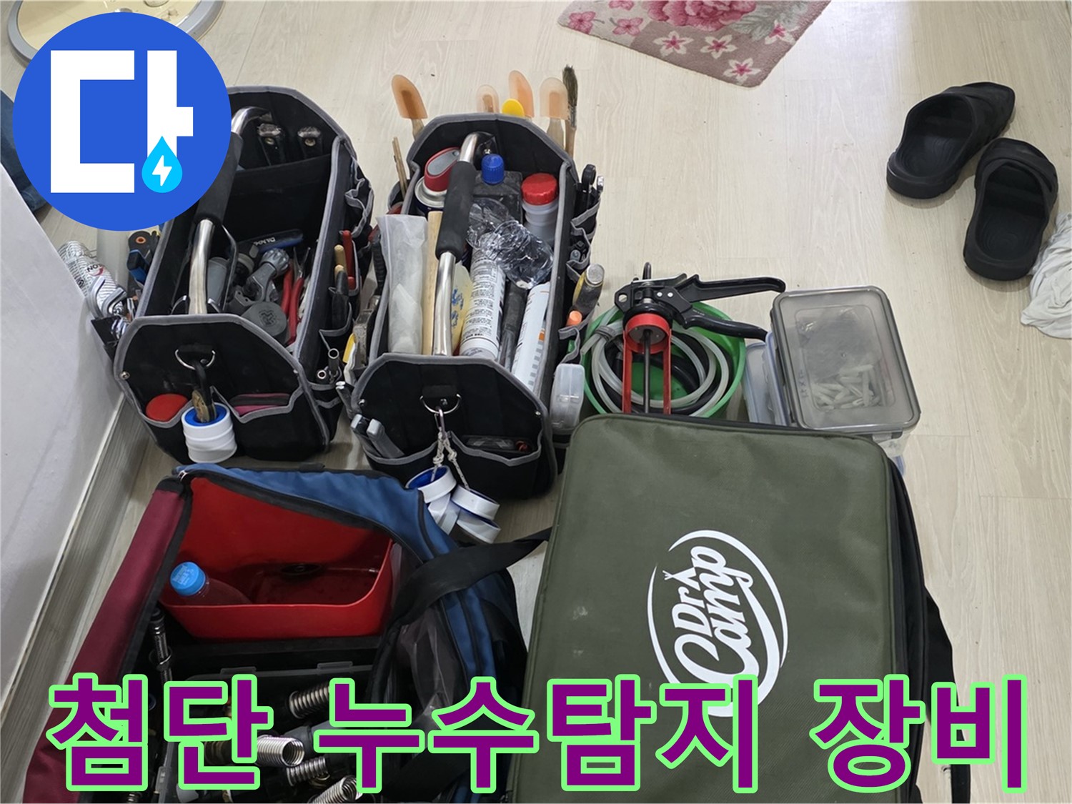 기흥구 구갈동 누수 해결 - 첨단 누수탐지 장비를 활용한 정확한 진단 과정