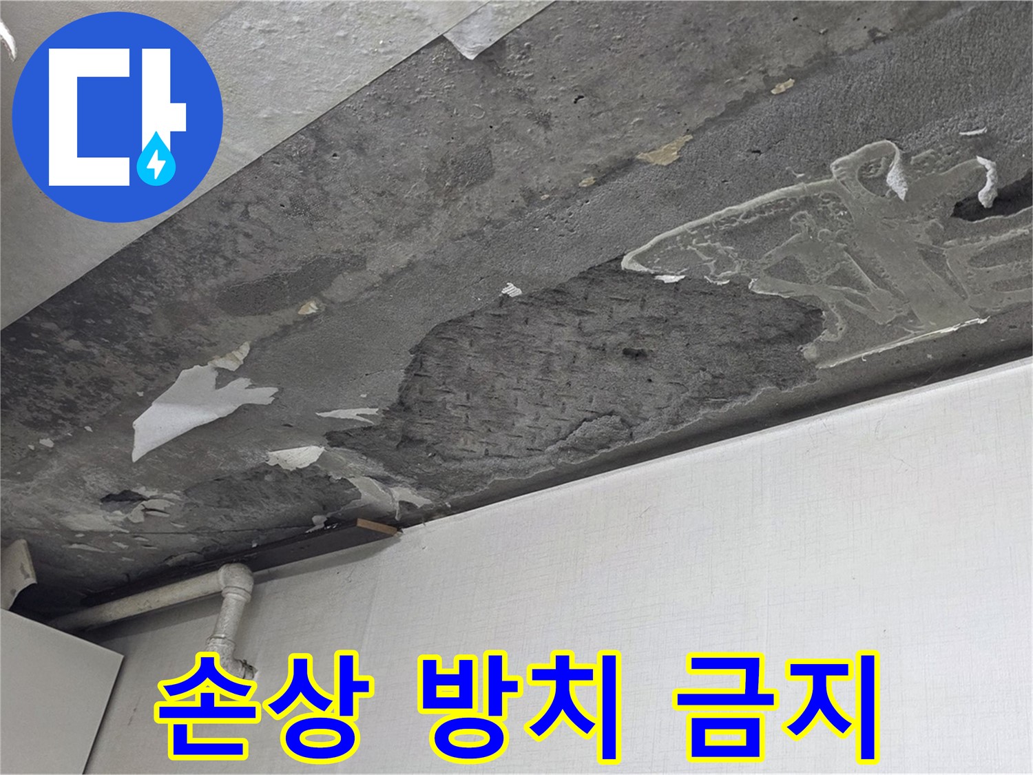 용인 구갈동 14번지 누수 - 콘크리트 손상 방치 금지, 기흥구 누수 전문가의 신속한 보수