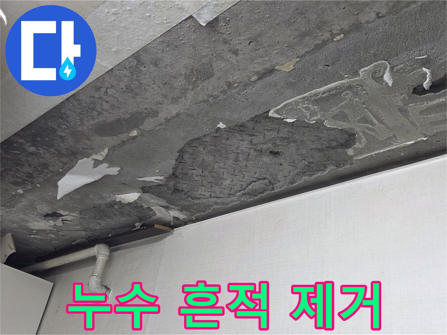용인시 기흥구 구갈동 14번지 누수 - 석고보드 누수 흔적 제거 및 보수, 깔끔한 마무리