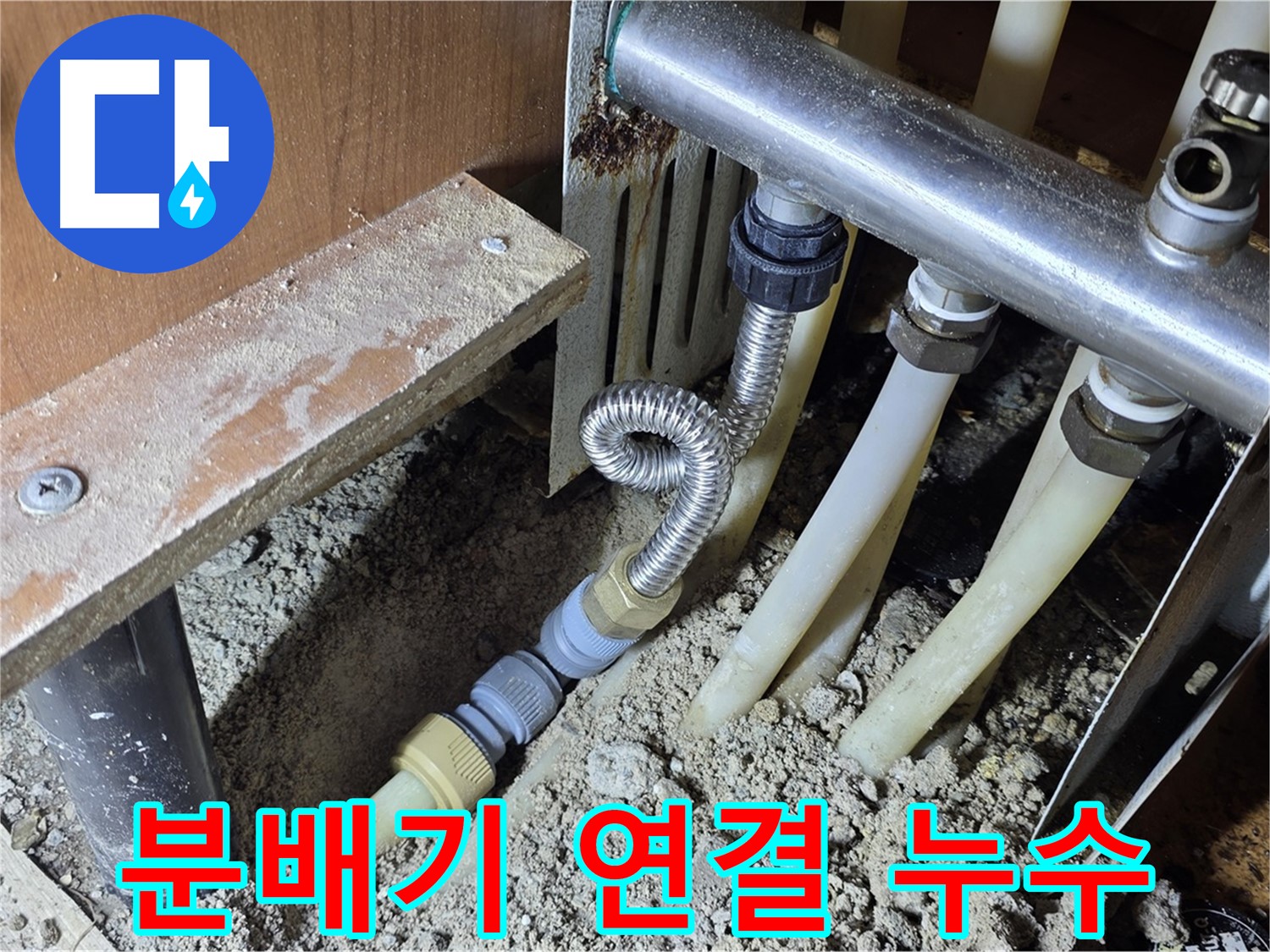 용인시 기흥구 구갈동 203동 아파트 분배기 연결 부위 누수 - 꼼꼼한 점검과 수리로 완벽하게 해결합니다.