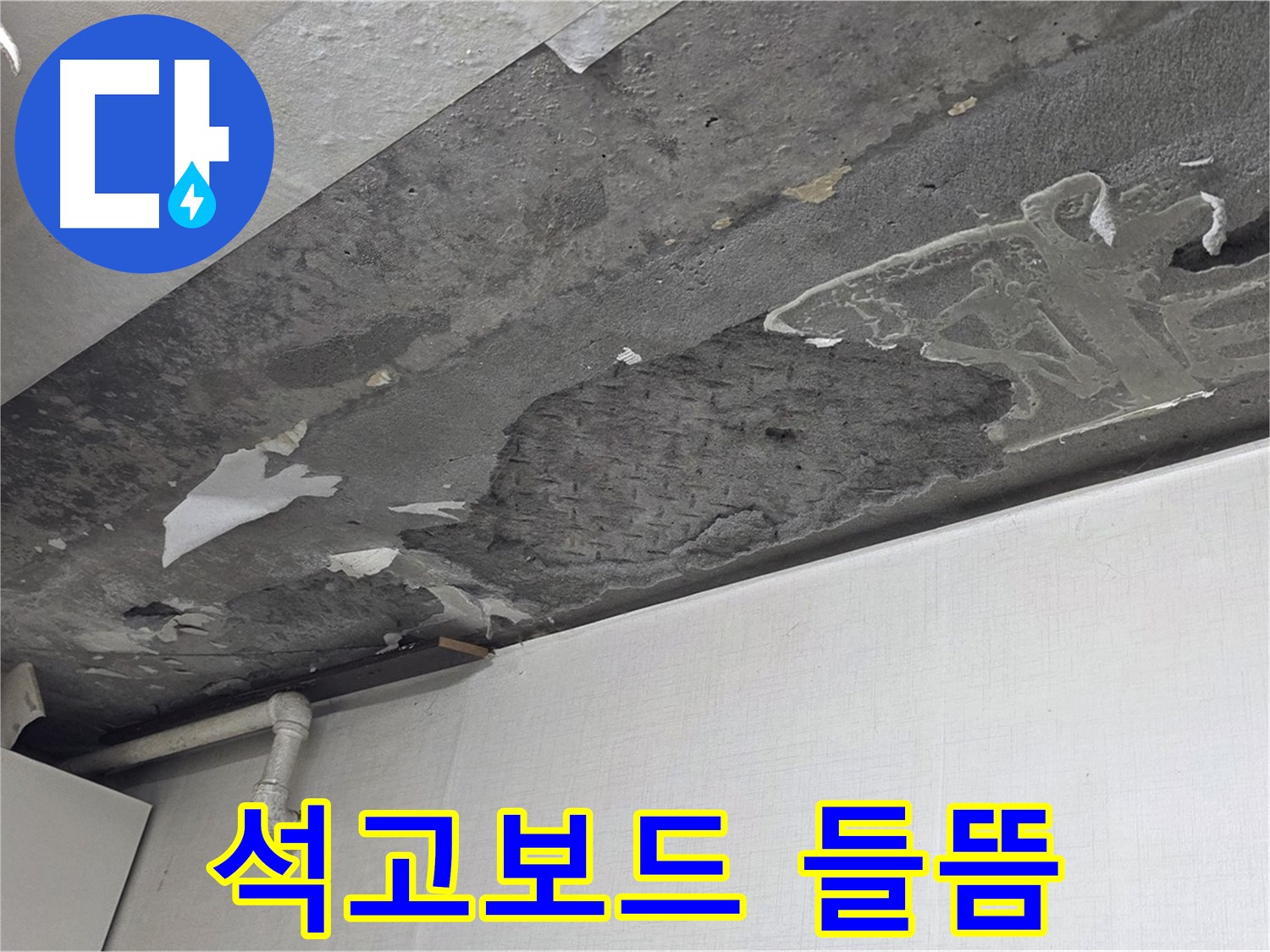 용인시 기흥구 구갈동 누수 - 석고보드 들뜸 현상, 누수 해결 전문가가 해결