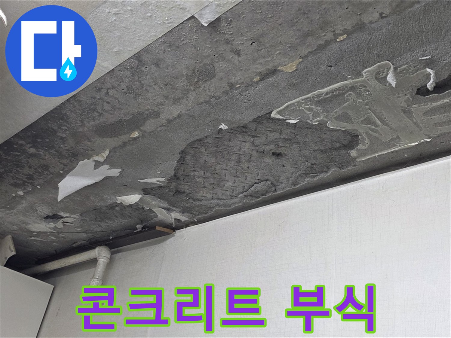 용인시 기흥구 구갈동 누수 - 콘크리트 천장 부식, 건물 안전 점검 필요