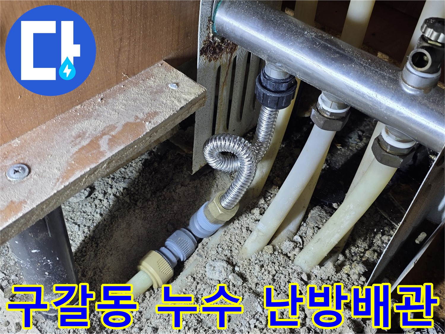 용인시 기흥구 구갈동에서 발생한 난방 배관 누수 - 전문 누수 탐지 기술로 정확하게 진단하고 해결합니다.