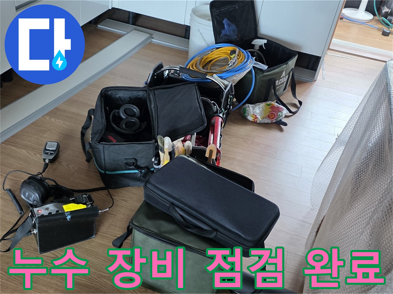 누수 탐지 장비 점검 완료 - 최상의 상태로 누수 해결에 임하겠습니다.