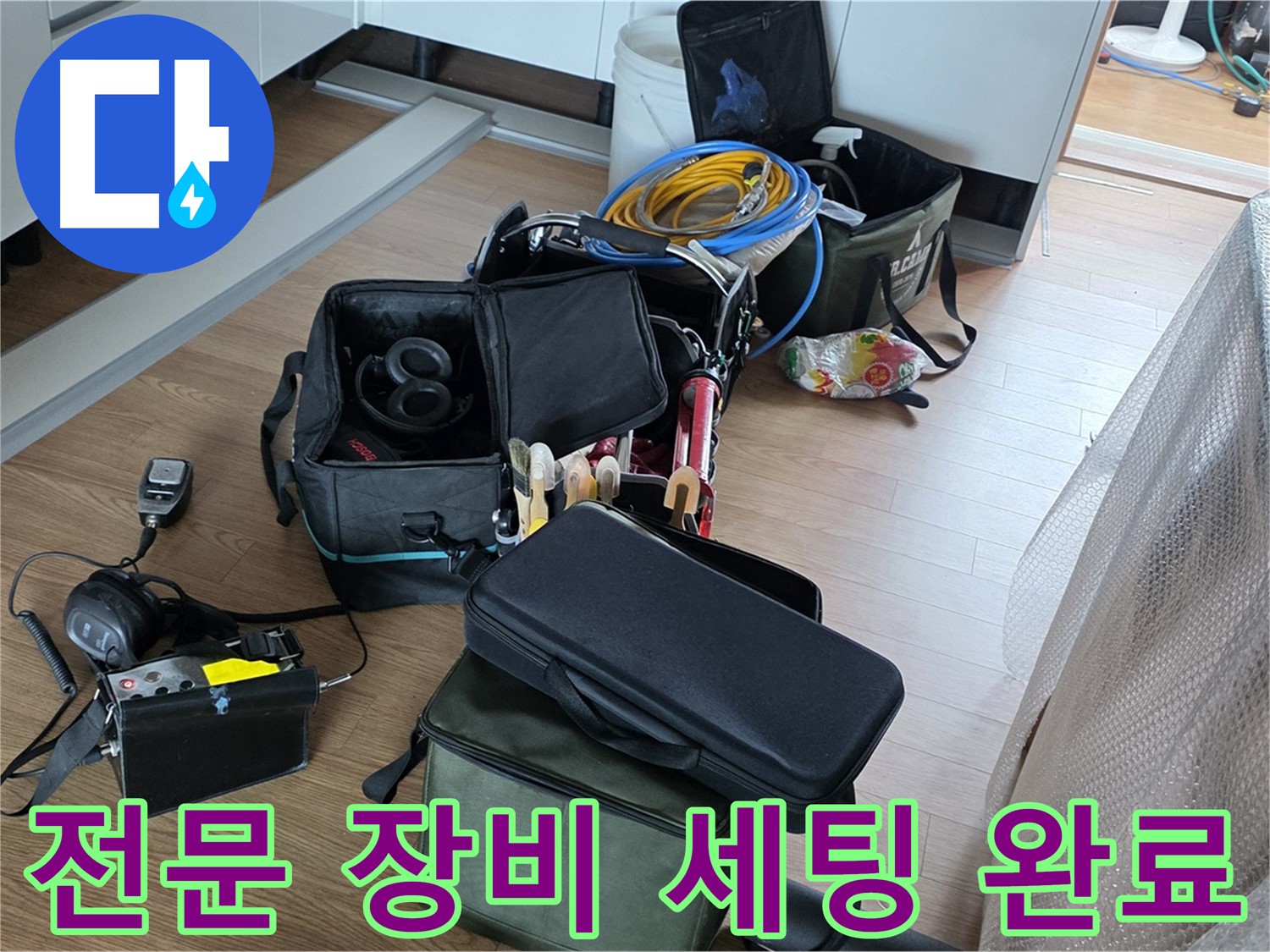 누수 탐지를 위한 전문 장비 세팅 완료 - 이제 누수 해결을 시작합니다.