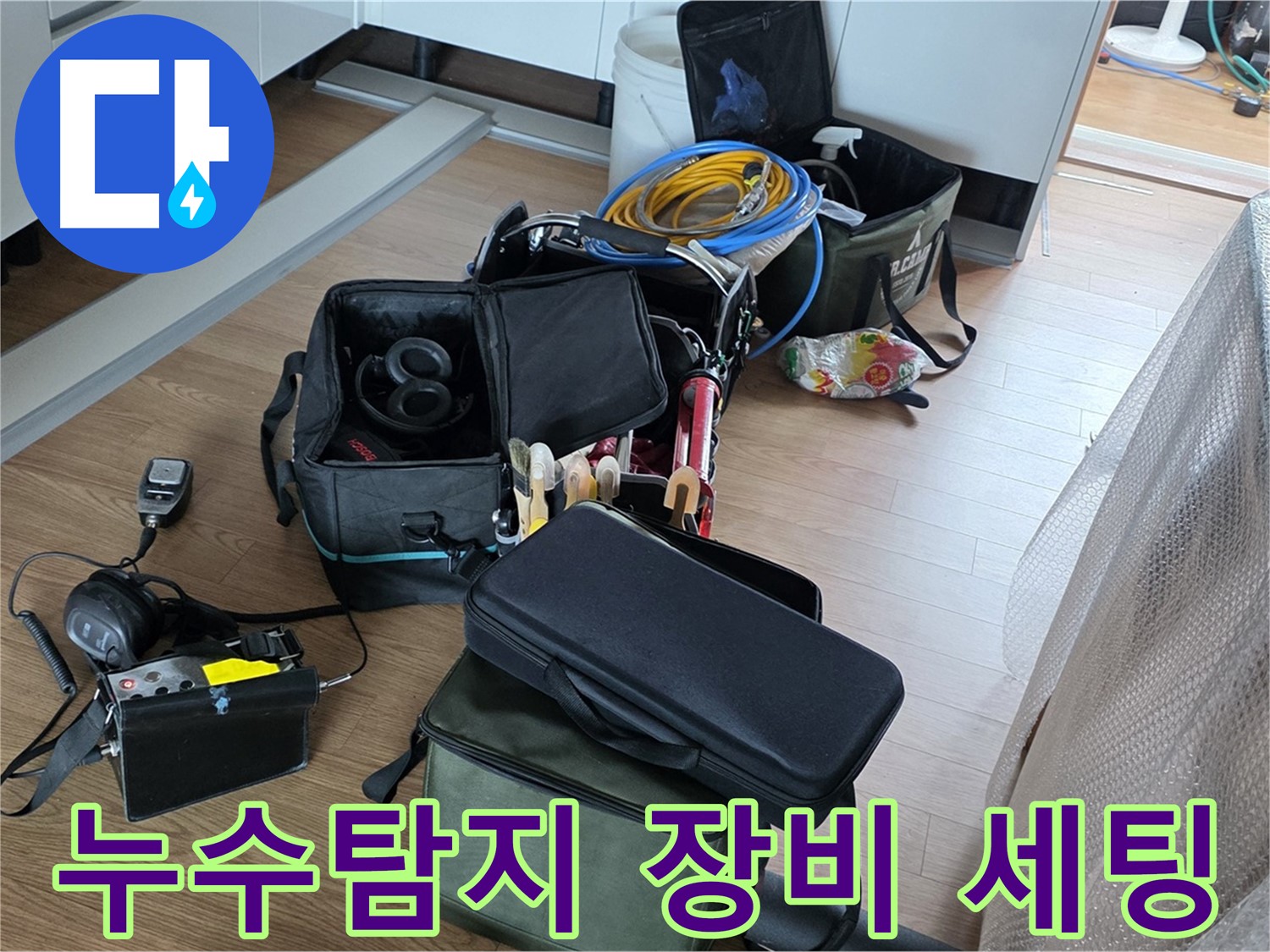 누수 탐지를 위한 전문 장비 세팅 - 정확한 위치 파악을 위한 준비 과정