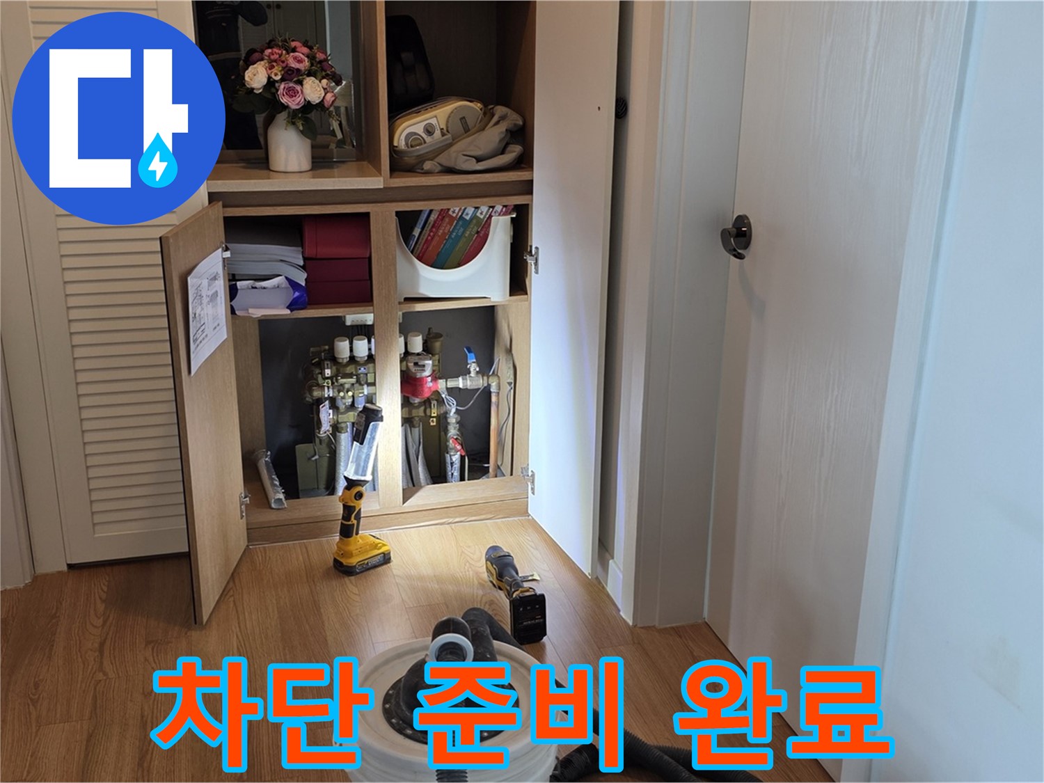 마포 상암 월드컵파크5단지 누수 - 완벽한 누수 차단을 위한 장비 준비 완료