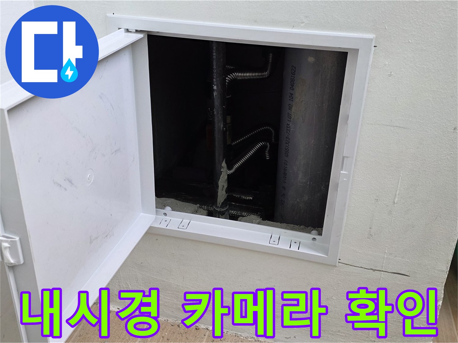 마포구 상암동 누수 - 내시경 카메라로 배관 내부를 확인하고 있습니다.