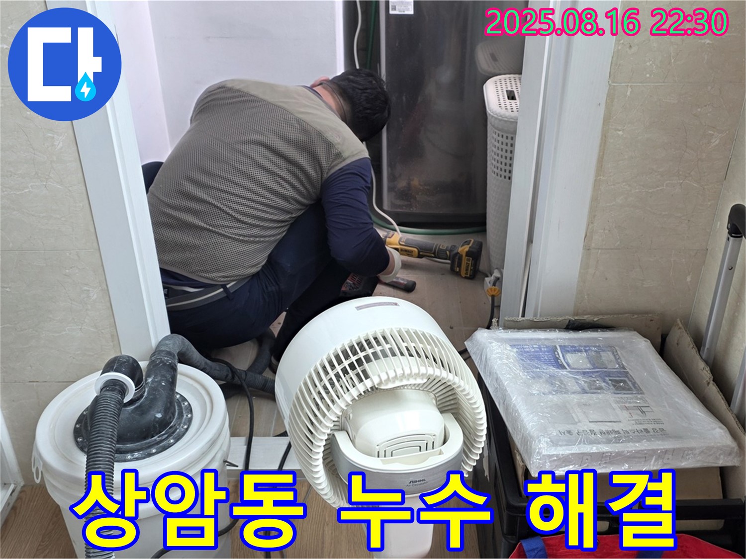 마포구 상암동 아파트 누수 해결 작업 - 누수 전문가가 꼼꼼하게 점검하고 있습니다.