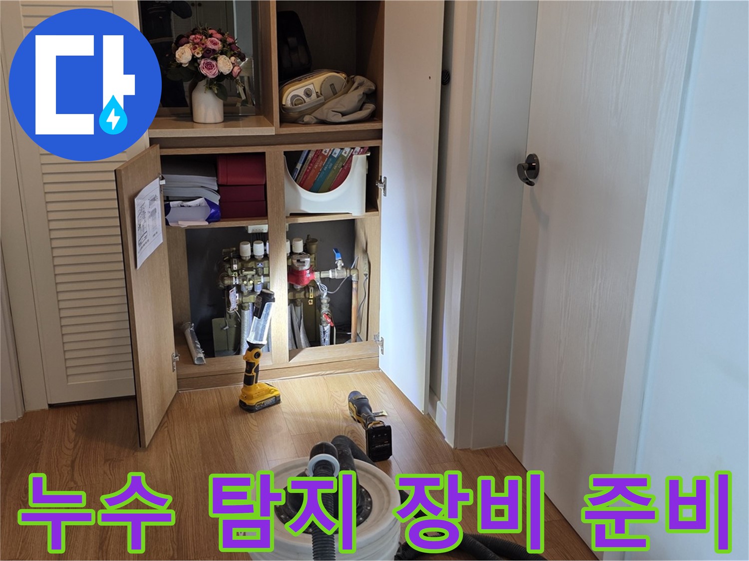 마포구 상암동 월드컵파크5단지 아파트 누수 탐지를 위한 장비 준비 - 전문 장비로 신속 정확하게