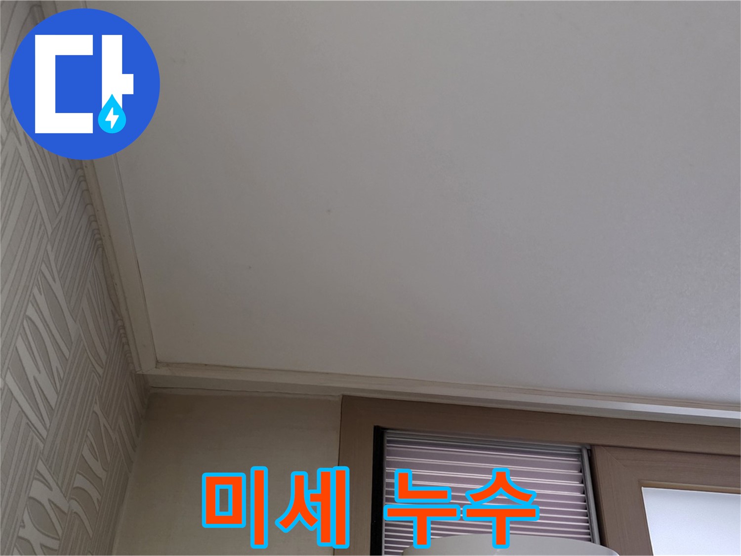 상암 월드컵파크 5단지 미세 누수 - 첨단 장비로 탐지