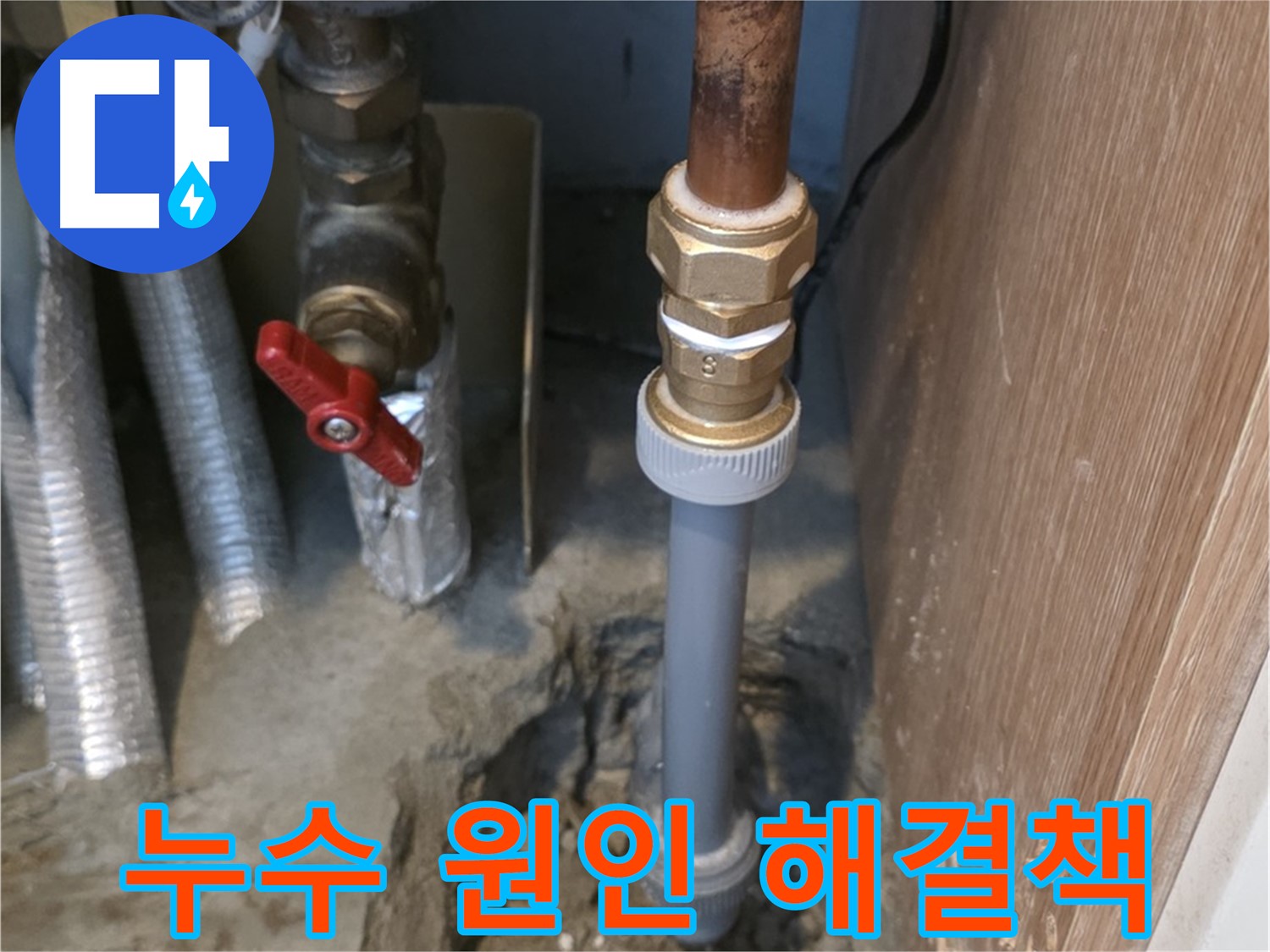 상암동 성암로에서 누수 발생 시 원인부터 해결까지 꼼꼼하게 처리하는 사진입니다 - 정확한 원인 분석과 꼼꼼한 시공으로 누수 문제를 해결합니다.