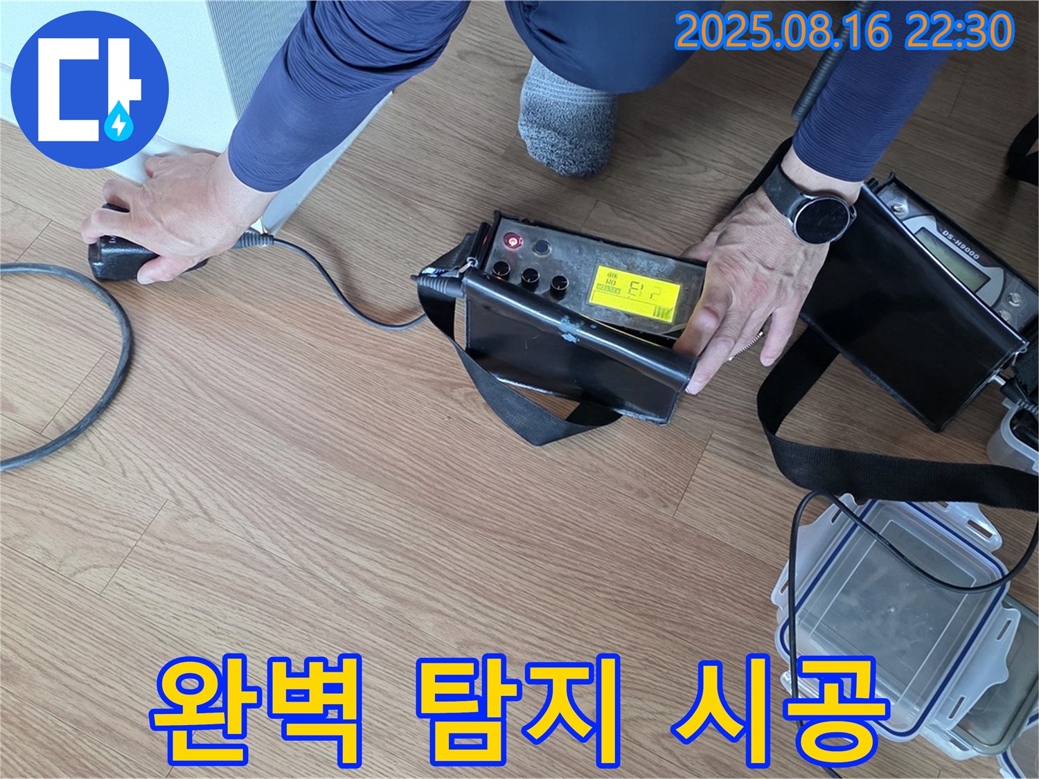 상암동 아파트 누수 - 완벽한 탐지와 책임 시공으로 누수 걱정 끝!