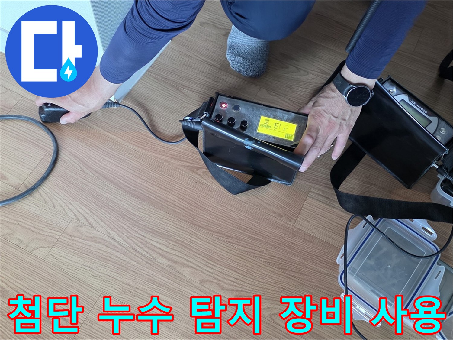 상암동 아파트 누수 탐지 - 첨단 장비를 사용하여 누수 원인을 정확하게 파악하고 있습니다.