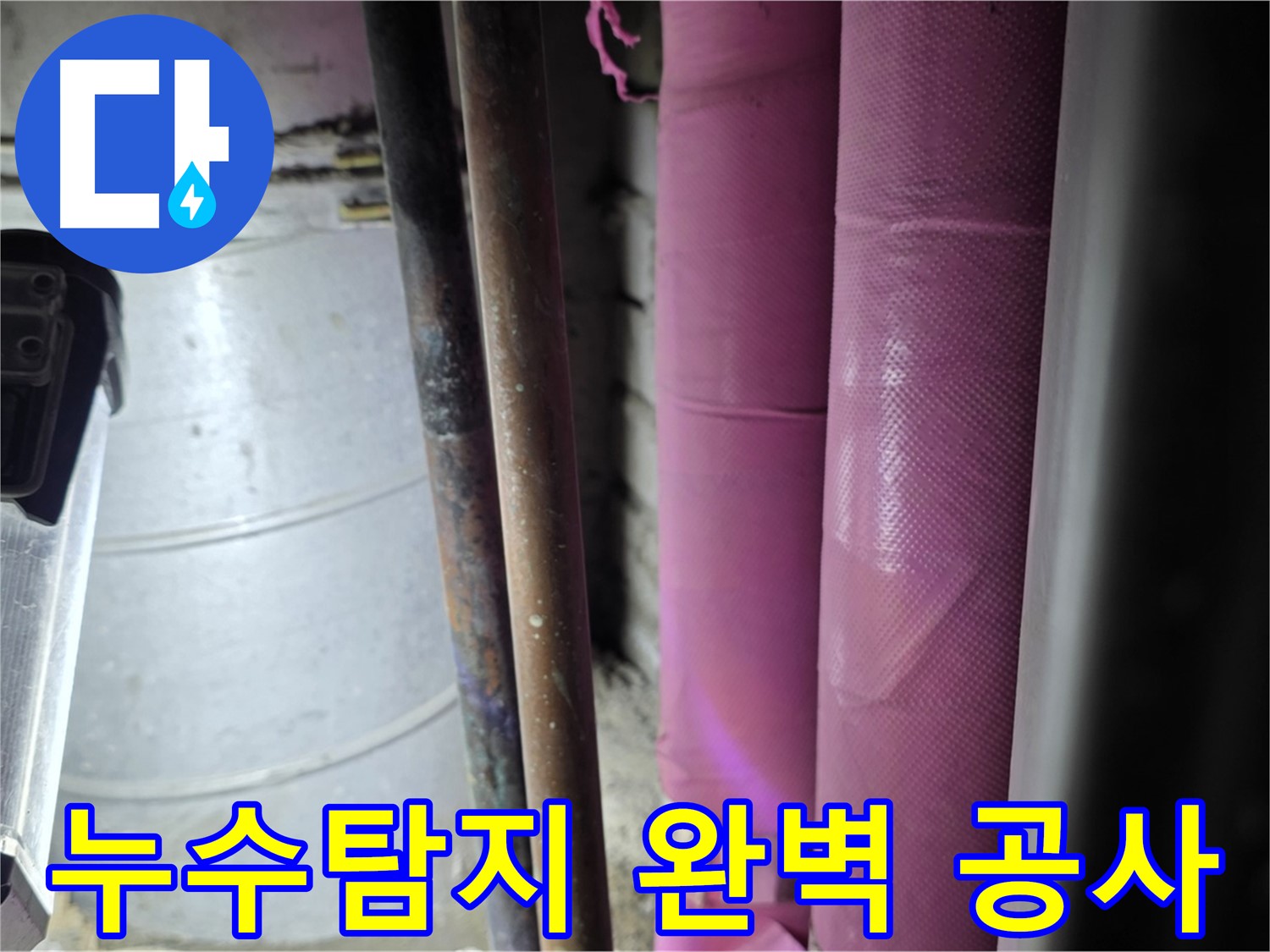 상암동 월드컵파크 5단지 누수 - 누수탐지 장비를 사용하여 정확한 누수 지점을 찾아내고, 신속하게 누수 공사를 진행합니다.