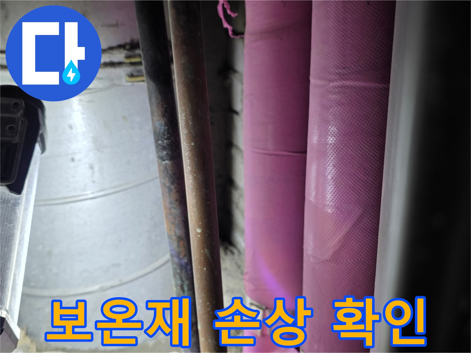 상암동 월드컵파크 5단지 누수 - 배관 보온재의 손상 여부를 확인하고, 겨울철 동파를 예방하기 위한 조치를 취합니다.