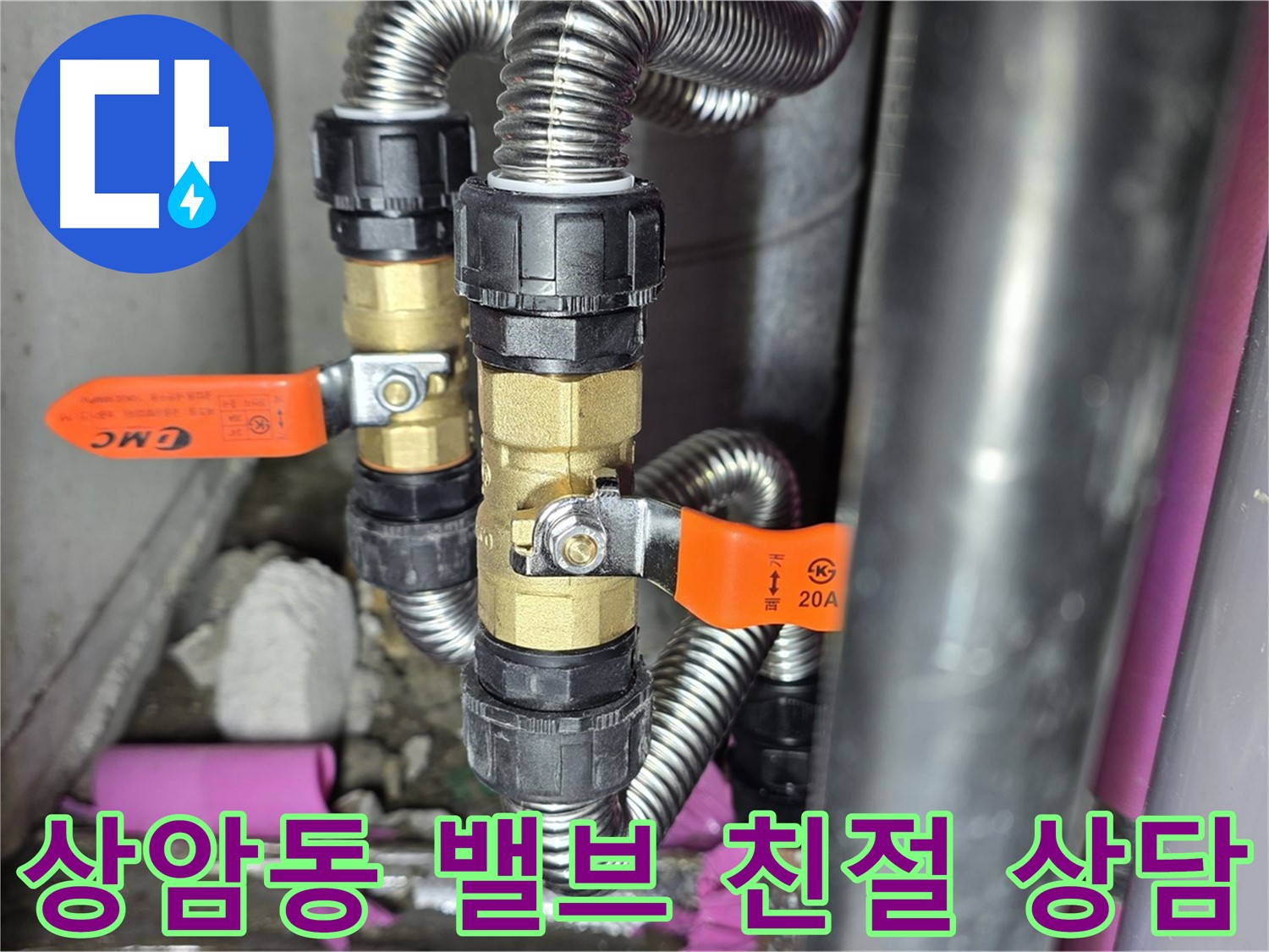 상암동 월드컵파크 5단지 누수 - 밸브 교체, 친절한 상담으로 고객님의 궁금증을 해결해 드립니다.