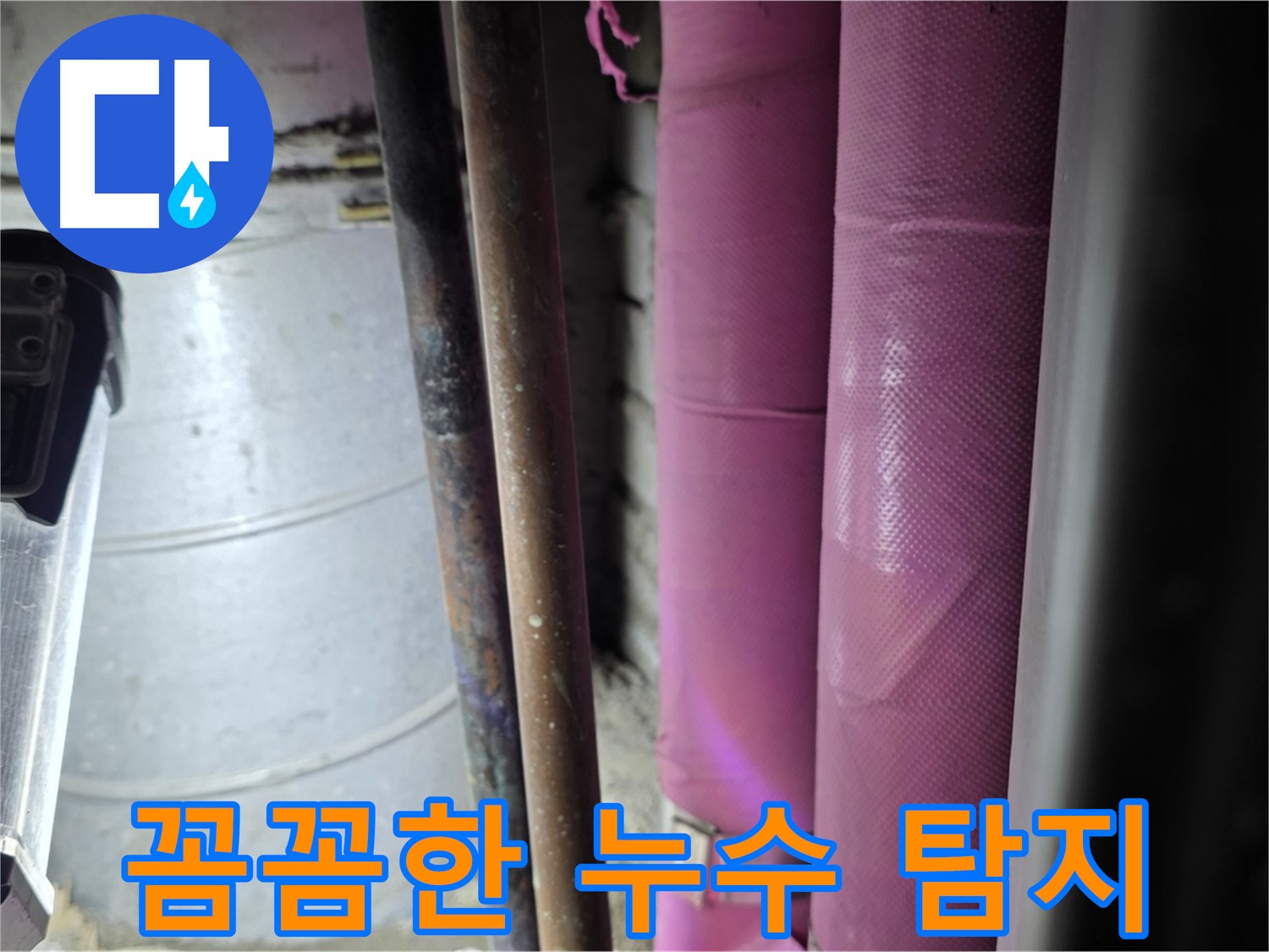 상암동 월드컵파크 5단지 누수 탐지 - 작은 틈새도 놓치지 않고 꼼꼼하게 누수 지점을 탐색하는 모습입니다.
