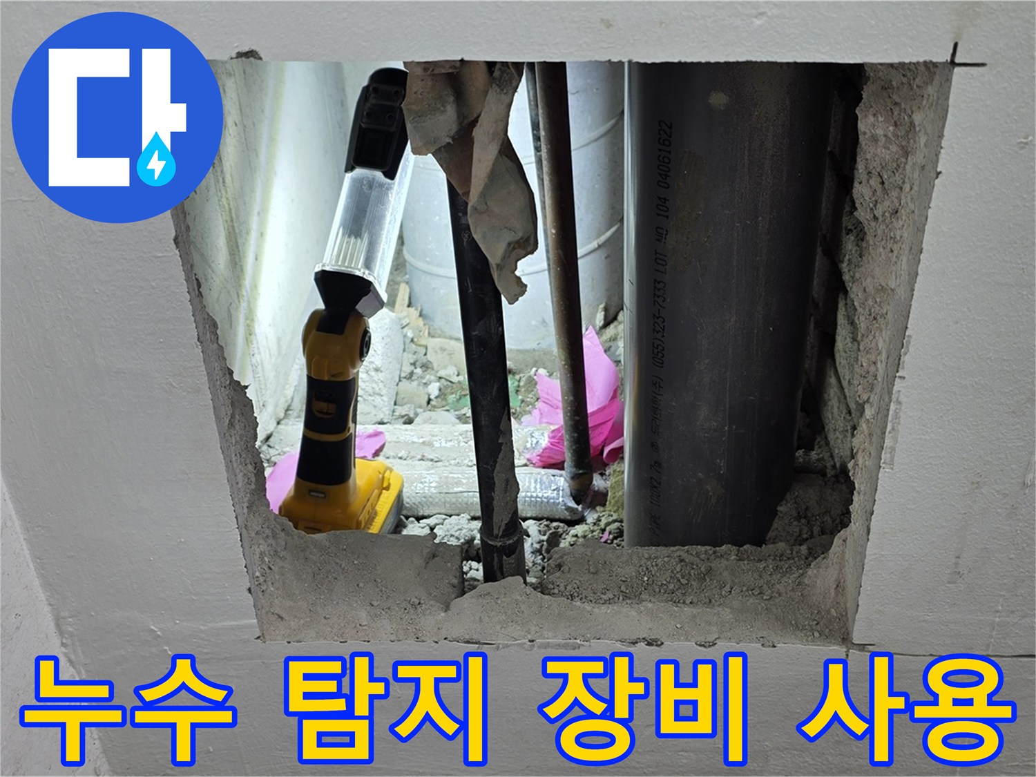 상암동 월드컵파크 5단지 누수 현장 - 누수 탐지 장비를 사용하여 점검하는 모습