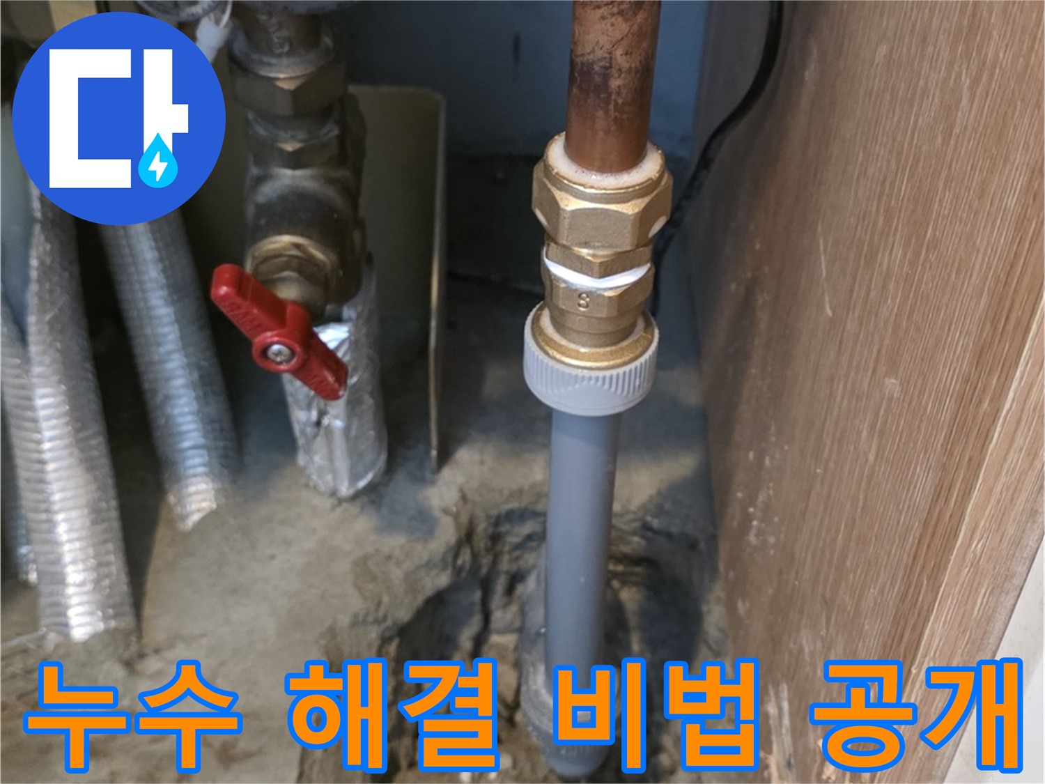 상암동 월드컵파크 5단지에서 누수 문제를 해결하는 과정이 담긴 사진입니다 - 숙련된 기술자가 누수의 원인을 정확히 파악하고, 최적의 해결책을 제시합니다.
