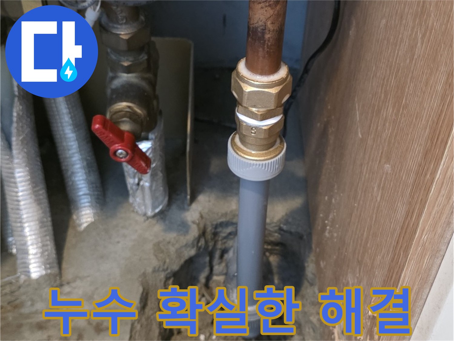 상암동 월드컵파크 5단지에서 누수 문제를 확실하게 해결한 사진입니다 - 누수의 원인을 정확히 파악하고, 완벽한 시공을 통해 누수 걱정을 덜어드립니다.