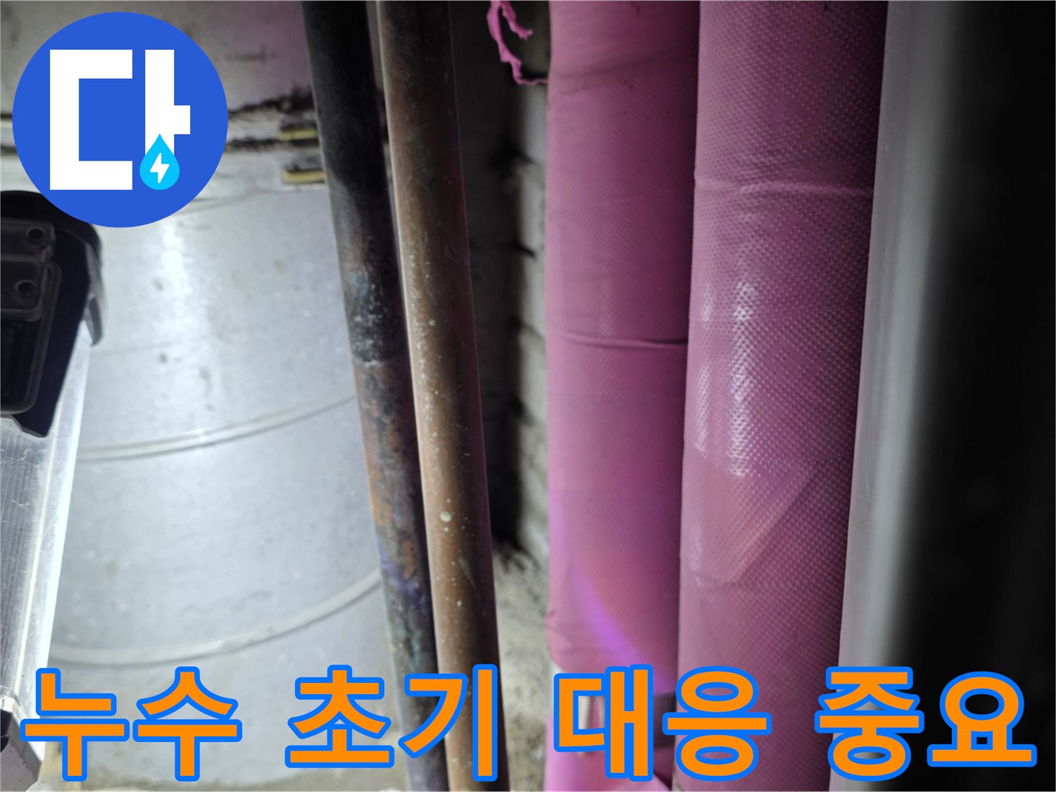 월드컵파크 5단지 누수 - 누수 발생 시 초기 대응의 중요성을 강조하며, 신속한 문제 해결을 약속합니다.