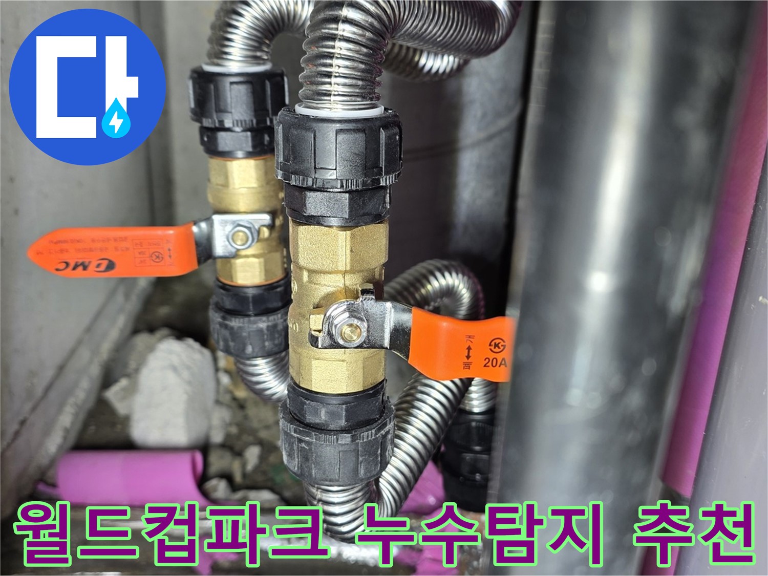 월드컵파크 5단지 누수 해결 - 상암동 누수탐지 전문 업체의 신속하고 정확한 서비스!