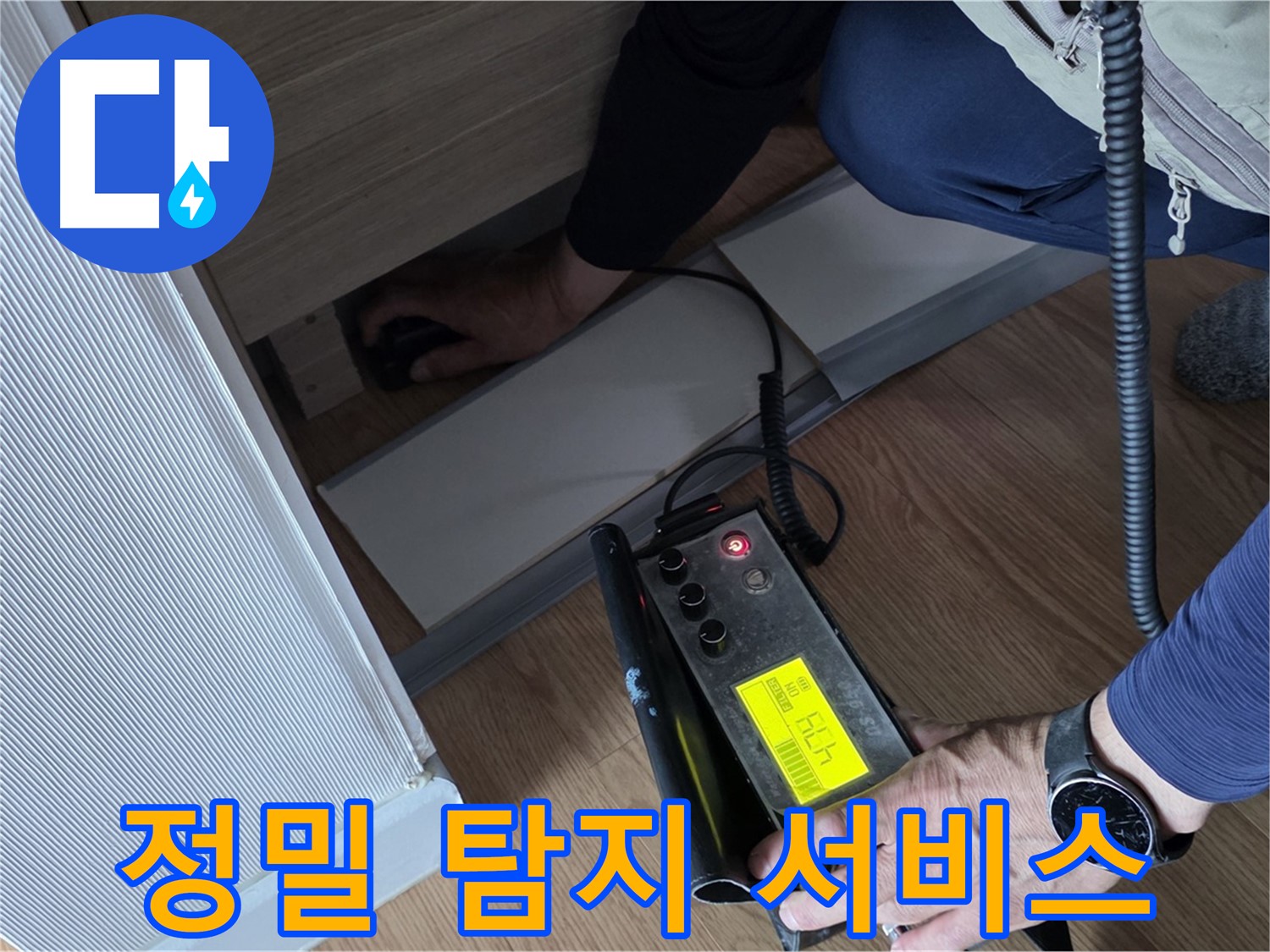 정밀 탐지 서비스를 제공하는 전문가 - 고객님의 누수 고민을 해결해 드립니다.