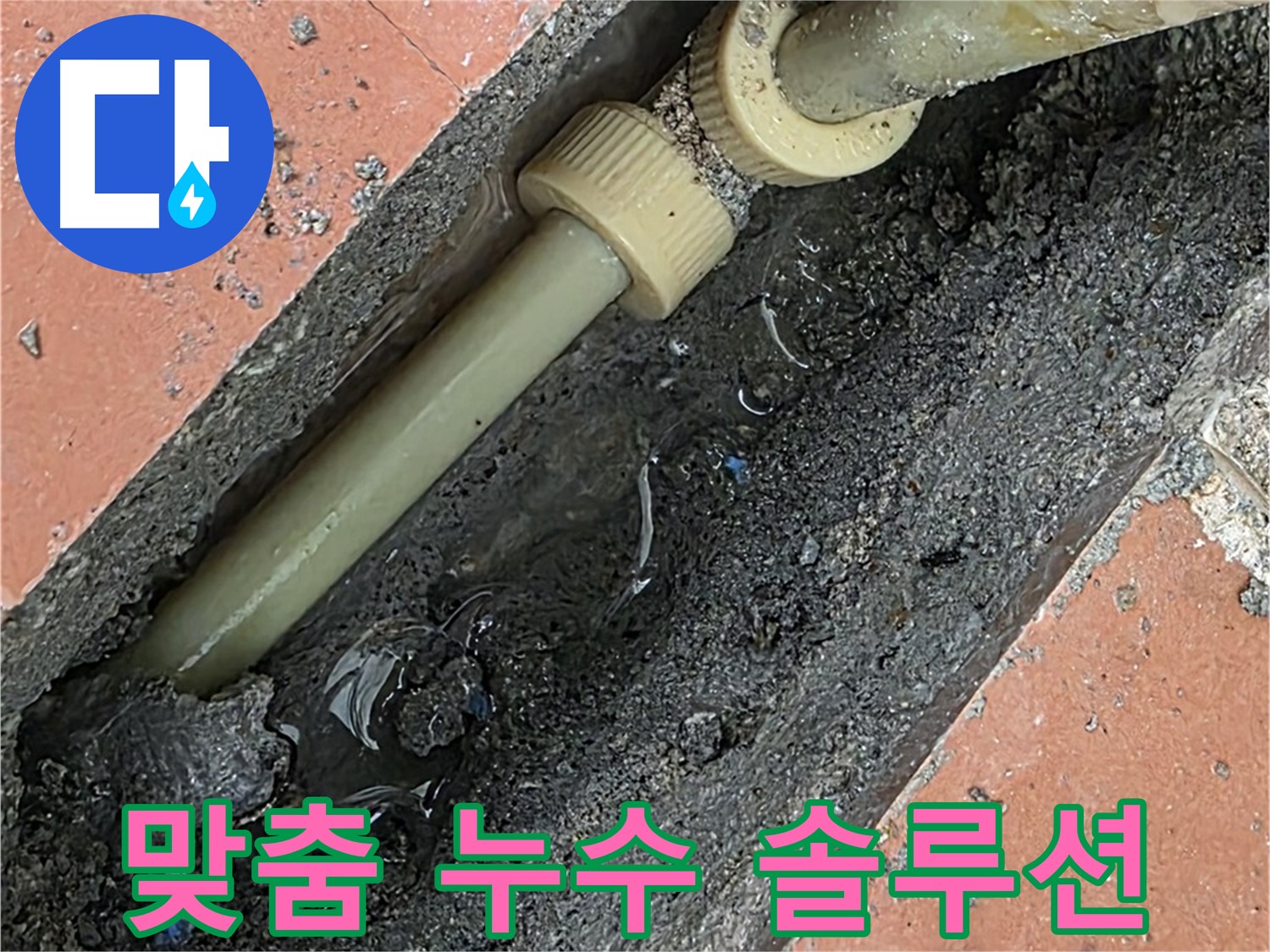 누수 원인별 맞춤 솔루션 제공 - 배관 노후, 부식, 시공 불량 등 최적 해결