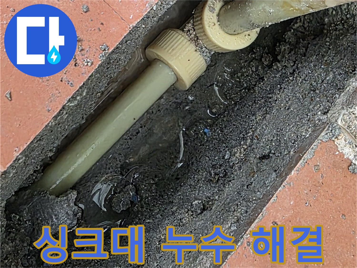 포천 설운동 베네치아아파트 - 싱크대 누수 문제 해결 - 간단한 문제부터 복잡한 문제까지 완벽하게