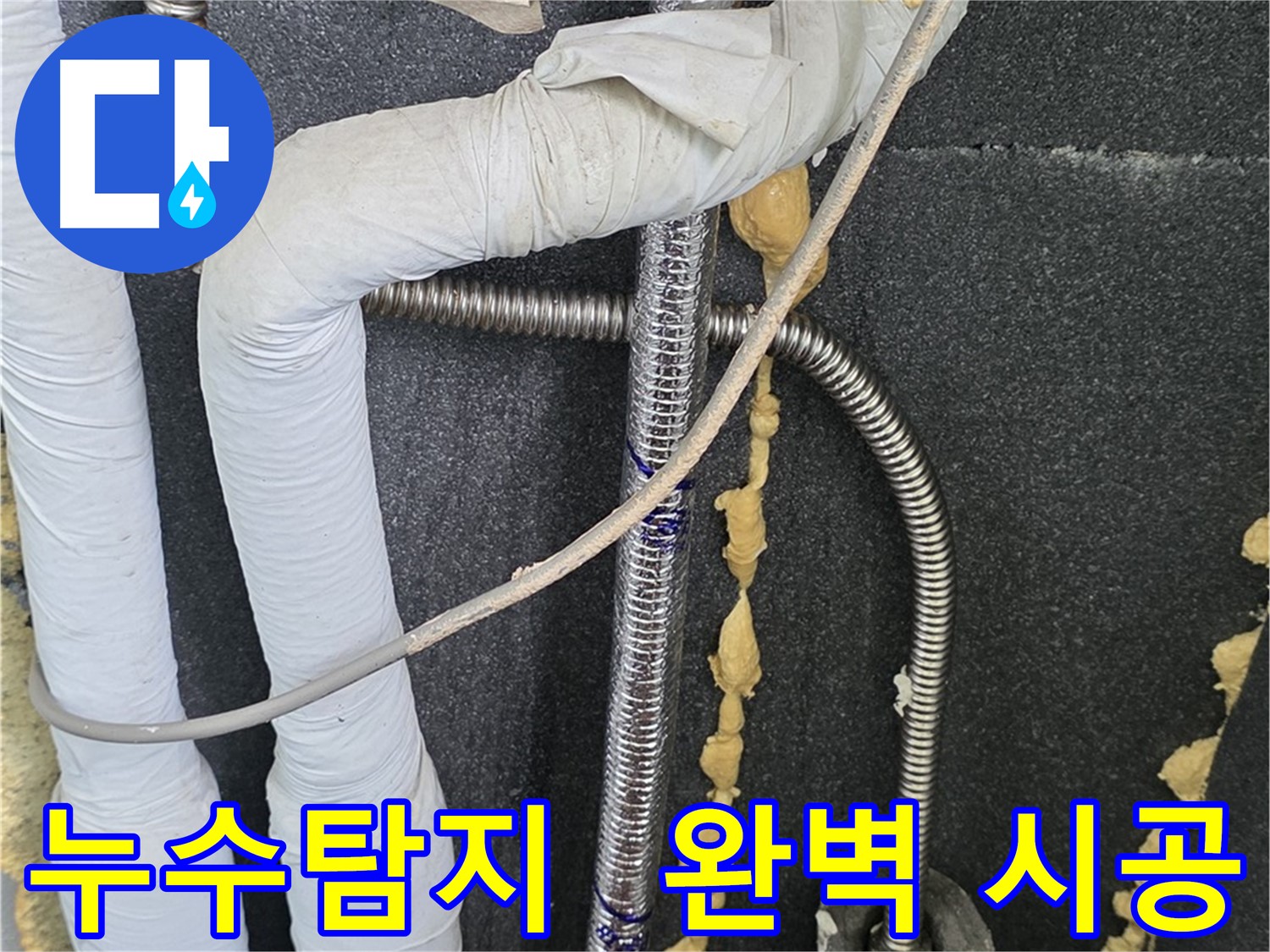 포천 영북면 베네치아아파트 누수 - 완벽한 시공으로 고객님의 신뢰에 보답합니다.