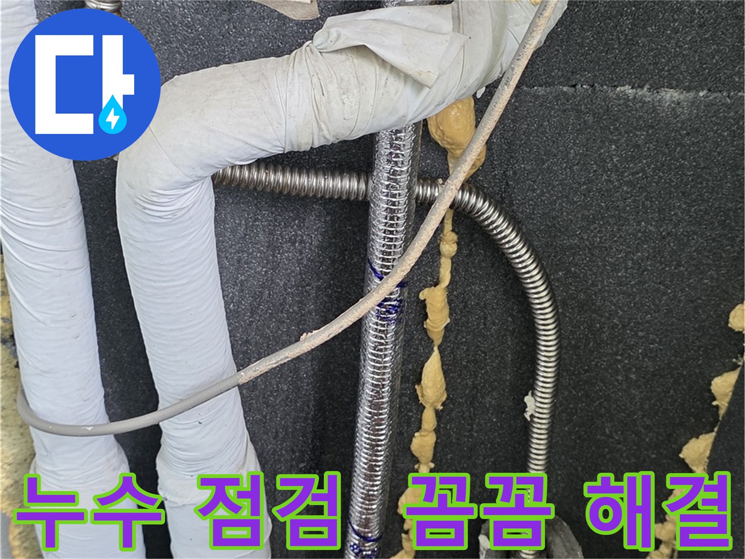 포천시 영북면 베네치아아파트 누수 - 꼼꼼한 점검으로 누수 원인을 정확히 파악하고 해결합니다.