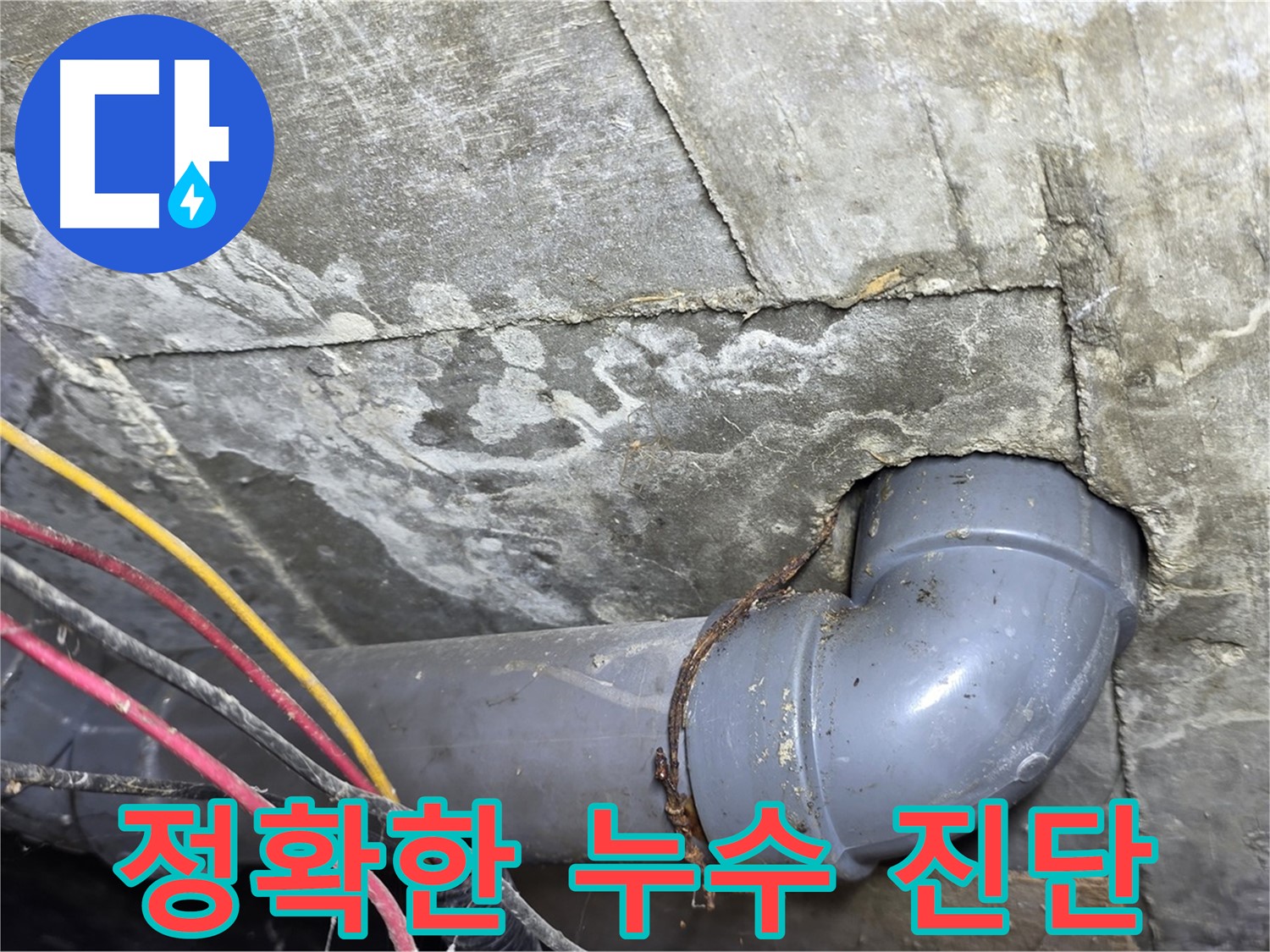 삼양로 수유동 빌라 누수 - 정확한 누수 진단으로 문제 해결 시작