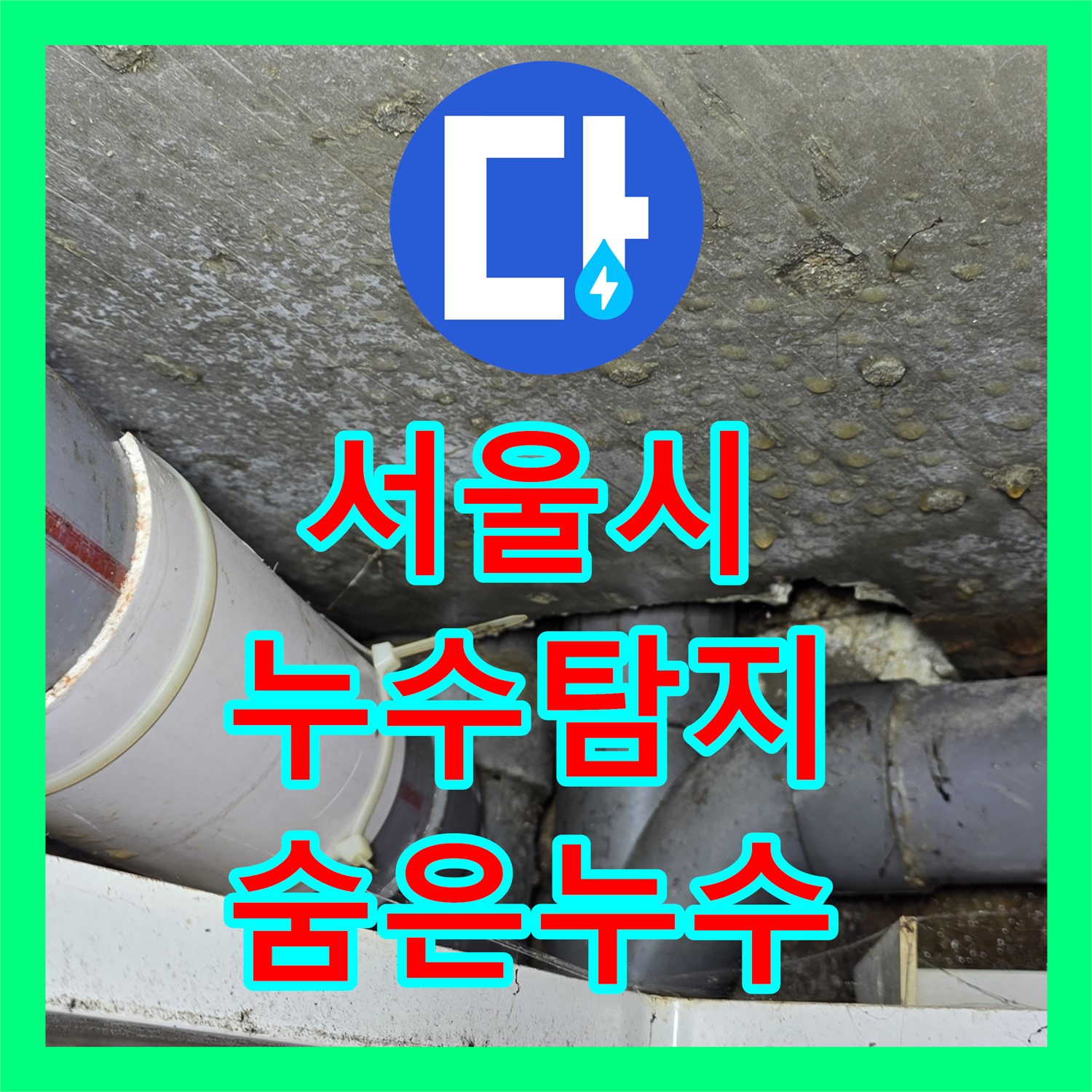 서울 누수탐지, 최첨단 장비로 숨은 누수까지 해결