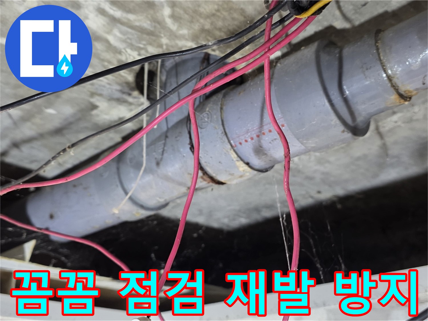 수유동 삼광빌라 PVC 배관 누수 - 꼼꼼한 점검을 통해 누수 재발 가능성을 최소화했습니다.