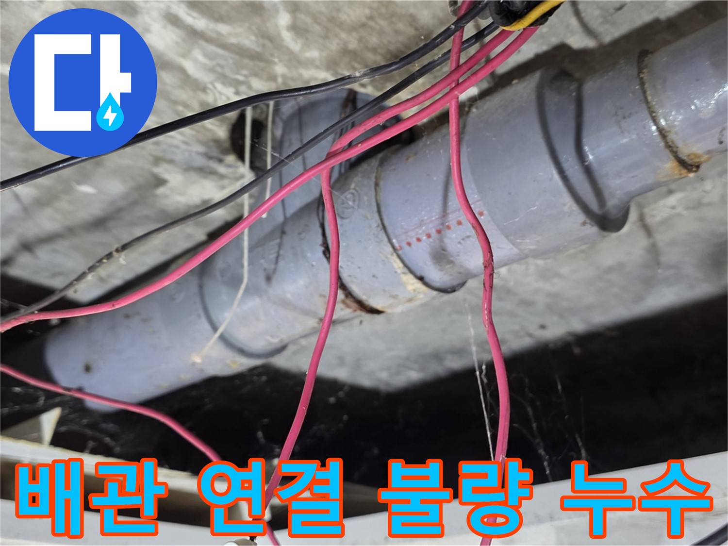 수유동 삼광빌라 PVC 배관 연결 불량 누수 - 연결 부위를 다시 꼼꼼하게 조여 누수를 해결했습니다.
