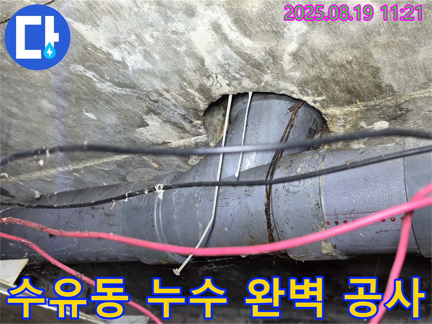 수유동 삼광빌라 누수 - 누수탐지부터 완벽한 공사까지, 고객 만족을 위해 최선을 다합니다.